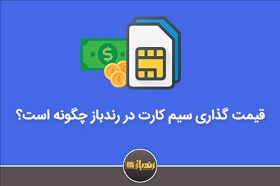 قیمت گذاری سیم کارت در رندباز چگونه است؟